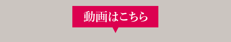 動画はこちら