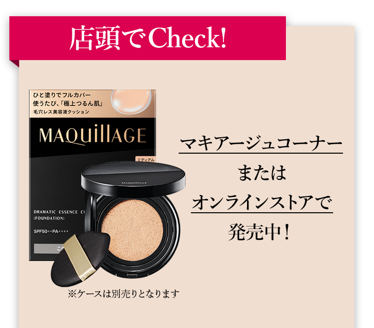 店頭でCheck！