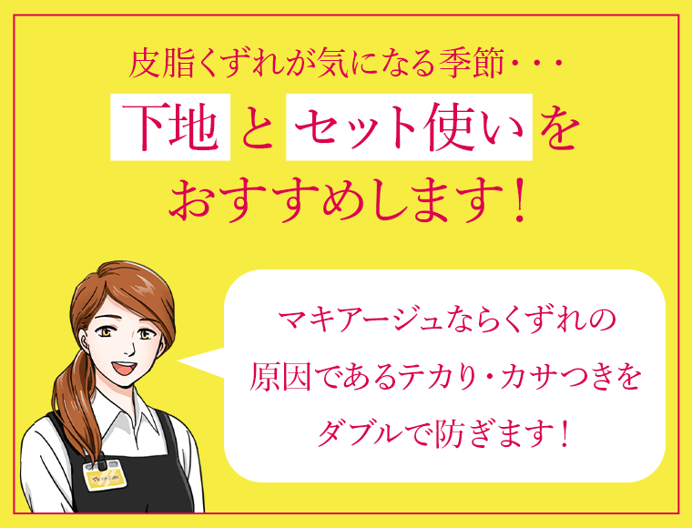 下地とセット使いをおすすめします！