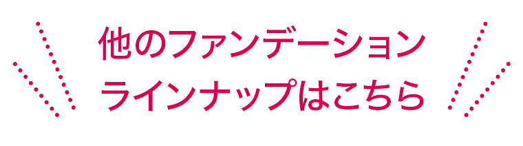 他のファンデーション　ラインナップはこちら