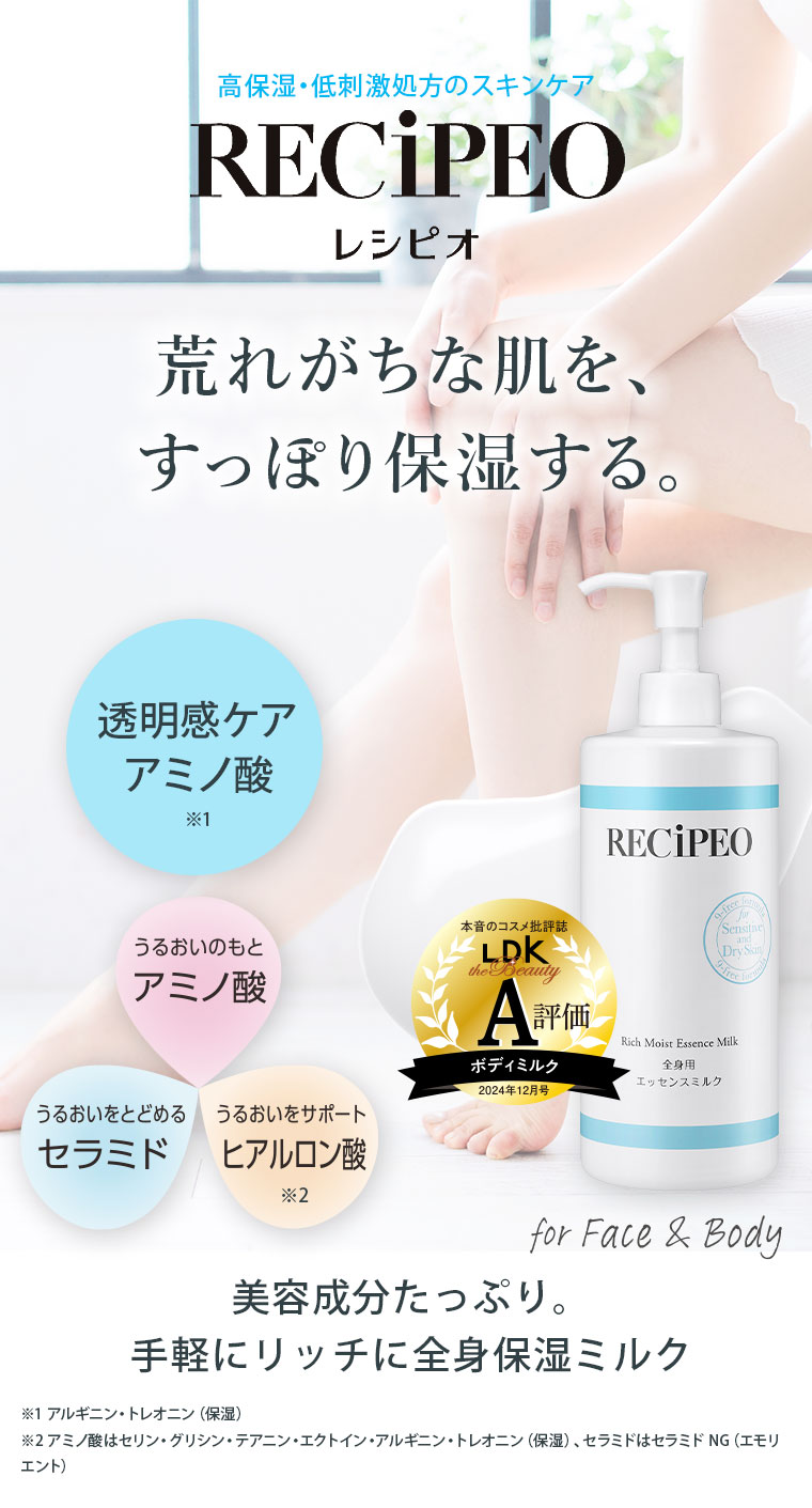 荒れがちな肌を、すっぽり保湿する【RECiPEO(レシピオ)】