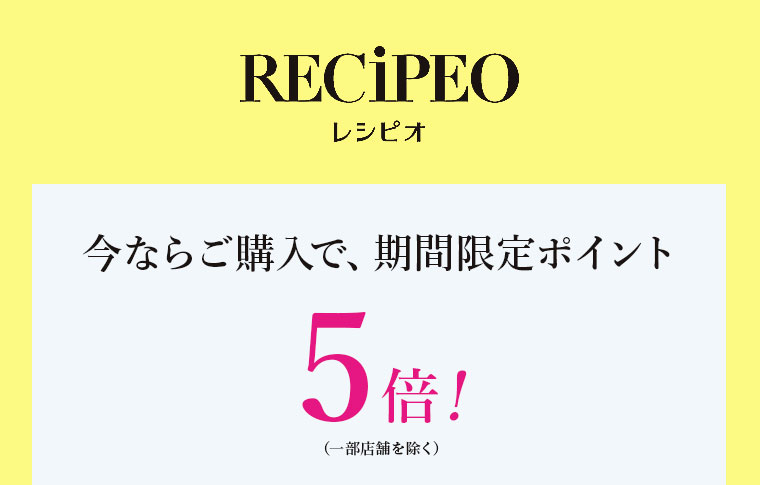 レシピオ　今ならご購入時マツキヨココカラポイントが5倍
