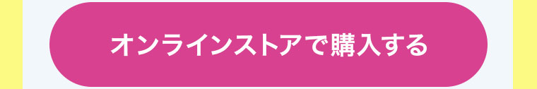 オンラインストアで購入する