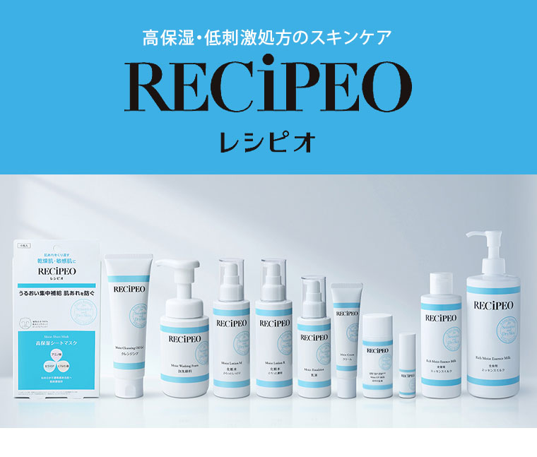 高保湿・低刺激処方のスキンケア【レシピオ】