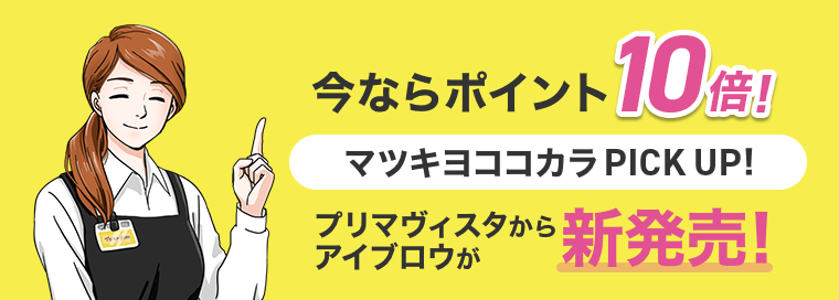 今ならポイント10倍！マツキヨココカラPICK UP！プリマヴィスタからアイブロウが新発売！