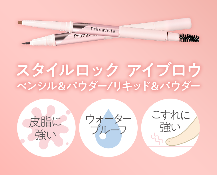 スタイルロック　アイブロウ