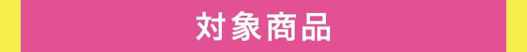 対象商品