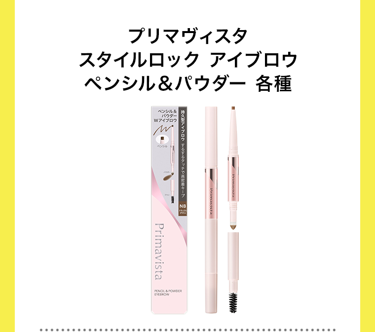 プリマヴィスタ スタイルロック アイブロウ ペンシル＆パウダー 各種