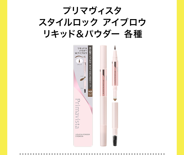 プリマヴィスタ スタイルロック アイブロウ リキッド＆パウダー 各種
