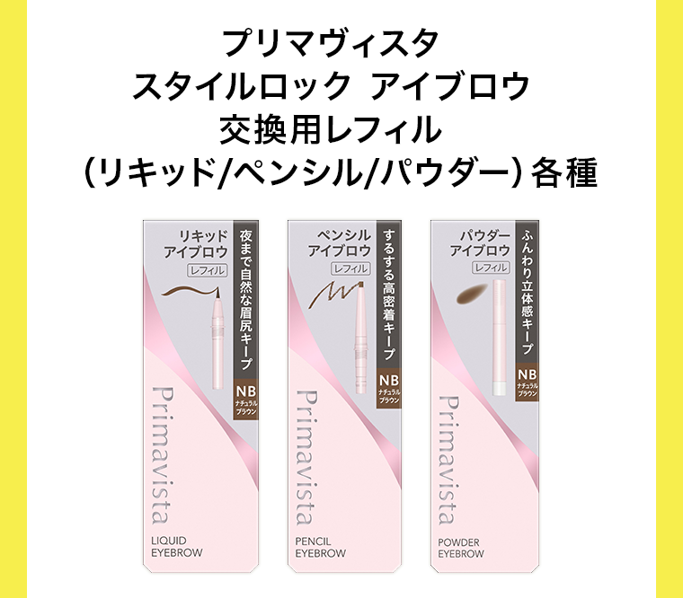 プリマヴィスタ スタイルロック アイブロウ 交換用レフィル 各種