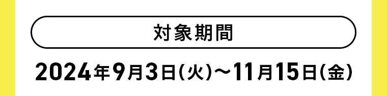 対象期間