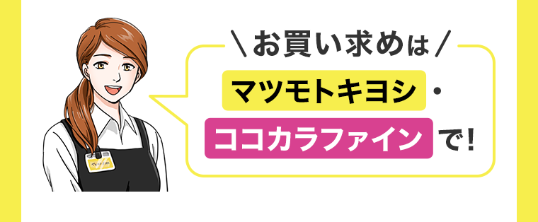 お買い求めはマツモトキヨシ・ココカラファインで！