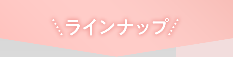 ラインナップ