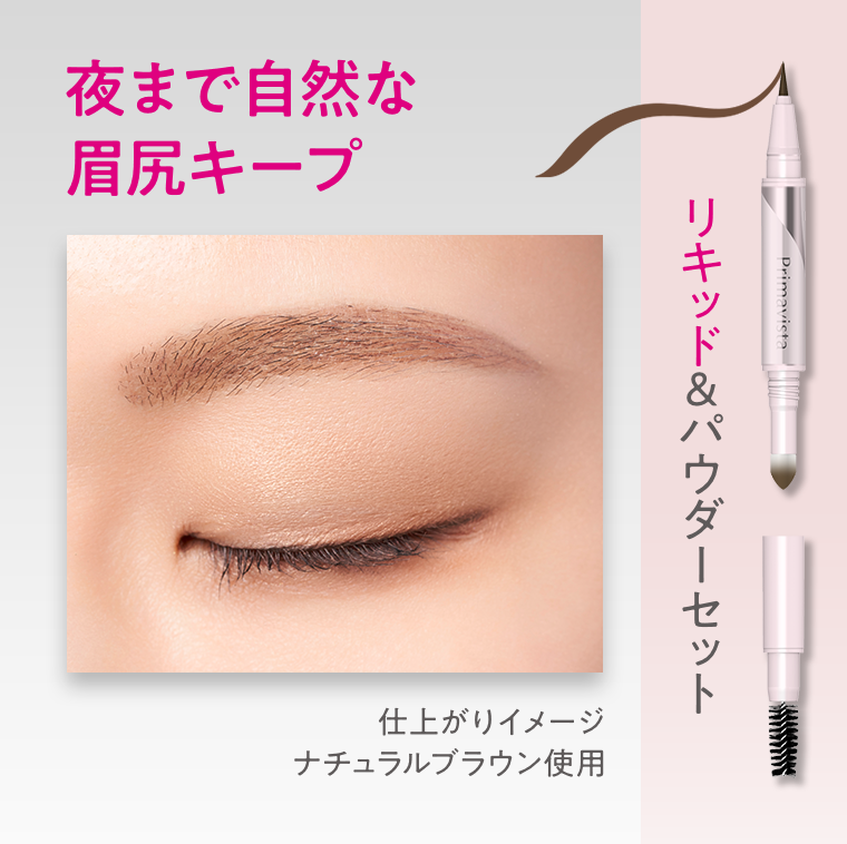 夜まで自然な眉尻キープ