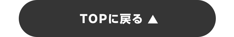 TOPに戻る