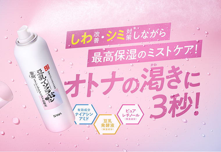 しわ改善・シミ対策しながら最高保湿のミストケア！オトナの渇きに3秒！