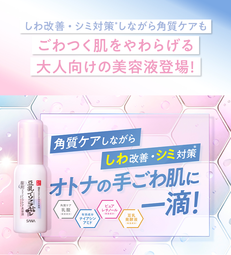 しわ改善・シミ対策しながら角質ケアも ごわつく肌をやわらげる　大人向けの美容液登場!　角質ケアしながら しわ改善・シミ対策　オトナの手ごわ肌に一滴！