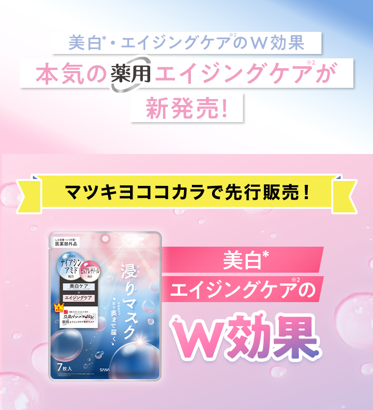 美白 * ・ エイジングケアのW効果本気の薬用エイジングケアが 新発売!　マツキヨココカラで先行販売!美白*エイジングケアのW効果　医薬部外品 サナ なめらか本舗 薬用リンクルエッセンスマスク ホワイト
