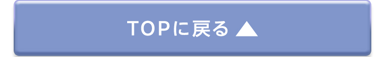 TOPに戻る