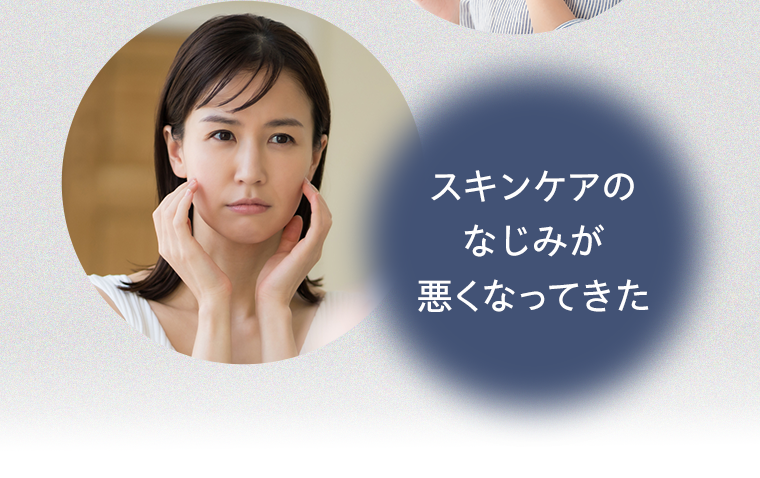 スキンケアのなじみが悪くなってきた