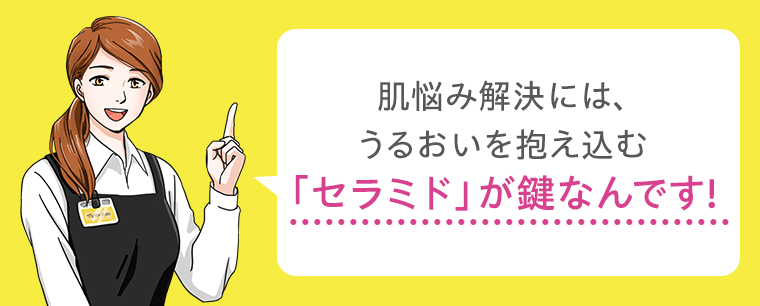 「セラミド」が鍵なんです！