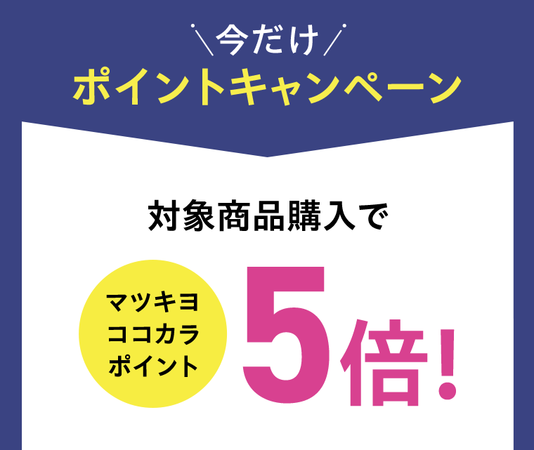 今だけポイントキャンペーン