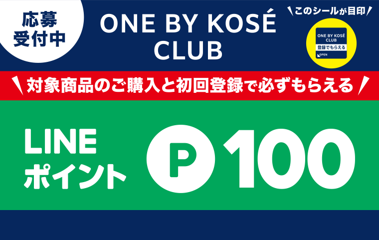 応募受付中　ONE BY KOSE CLUB