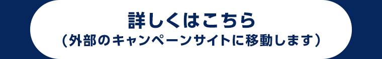 詳しくはこちら