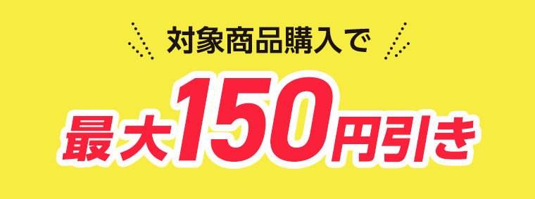 対象商品購入で100円引き
