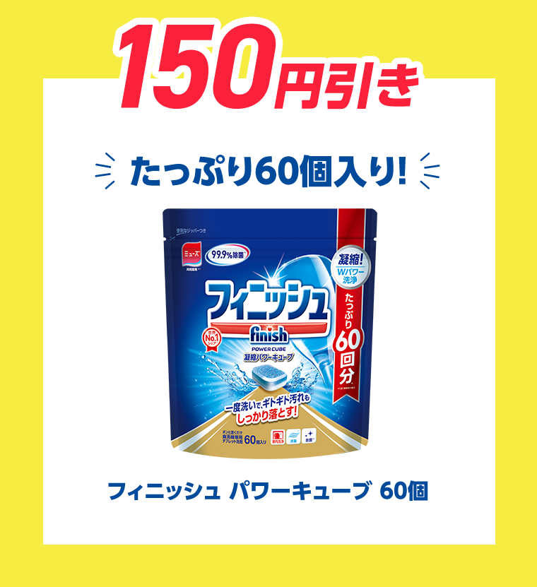 100円引き　たっぷり60個入り！