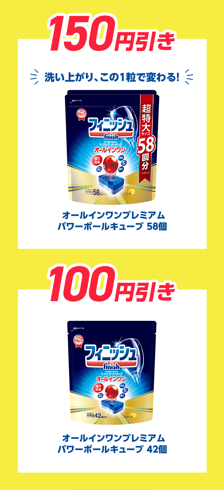 100円引き　洗い上がり、この1粒で変わる！