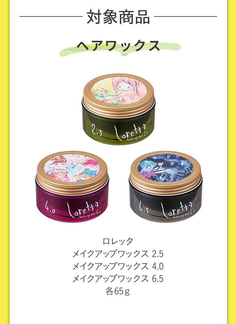 対象商品ヘアワックス ロレッタ メイクアップワックス2.5 メイクアップワックス4.0 メイクアップワックス6.5各65g