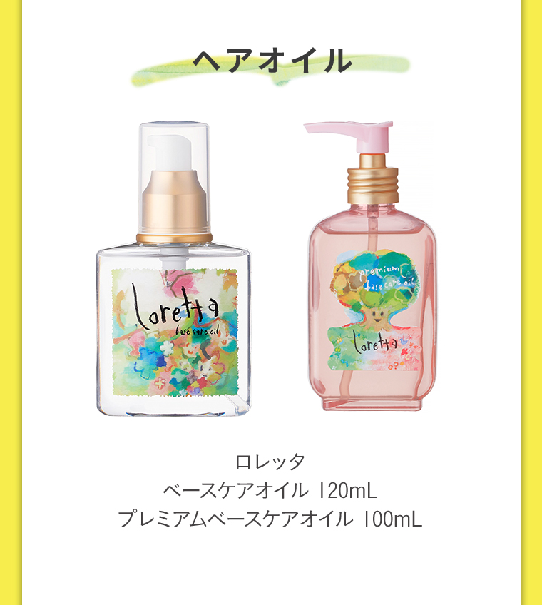 ヘアオイル ロレッタベースケアオイル120mL プレミアムベースケアオイル100mL