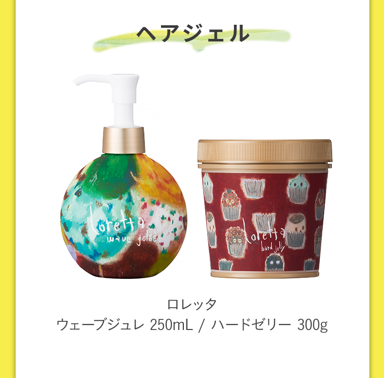 ヘアジェル ロレッタウェーブジュレ250mL/ハードゼリー300g