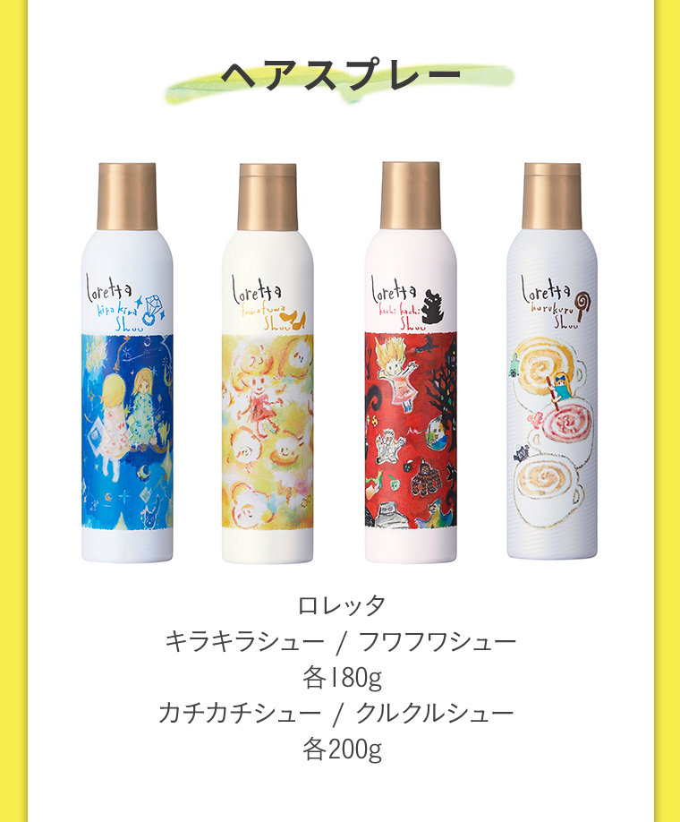 ヘアスプレー ロレッタキラキラシュー/フワフワシュー各180gカチカチシュー/クルクルシュー各200g