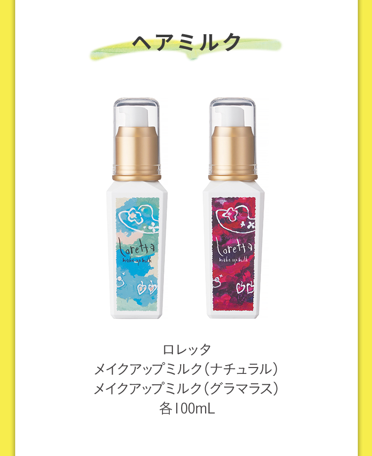 ヘアミルク　ロレッタメイクアップミルク(ナチュラル)メイクアップミルク(グラマラス)各100mL