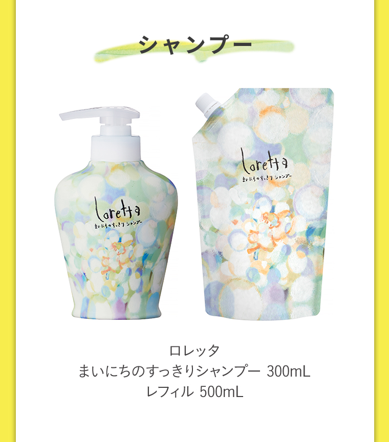 シャンプー　ロレッタ　まいにちのすっきりシャンプー300mL　レフィル500mL