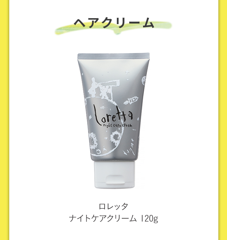 ヘアクリーム　ロレッタナイトケアクリーム120g
