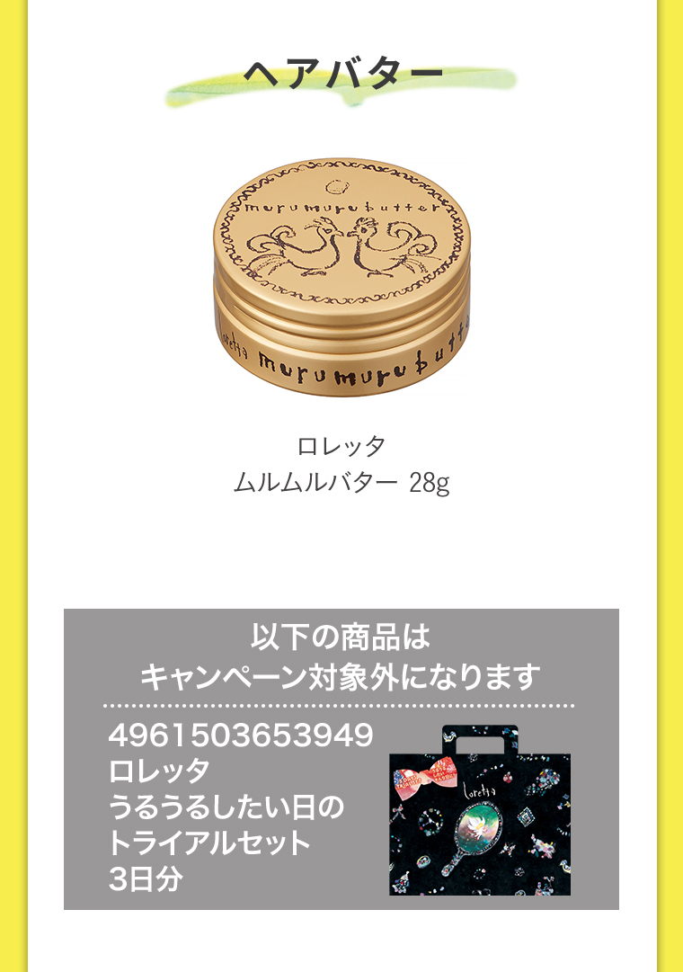 ヘアバター　ロレッタムルムルバター28g　以下の商品はキャンペーン対象外になります
                                        4961503653949ロレッタうるうるしたい日のCorettaトライアルセット3日分