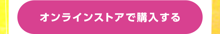 オンラインストアで購入する