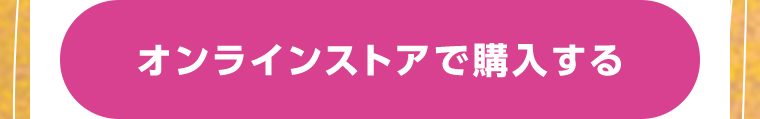 オンラインストアで購入する