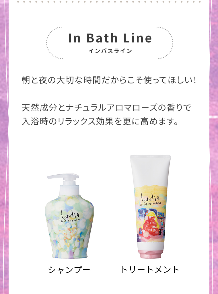 InBathLineインバスライン　朝と夜の大切な時間だからこそ使ってほしい!天然成分とナチュラルアロマローズの香りで入浴時のリラックス効果を更に高めます。
                                        シャンプー　トリートメント
                                        