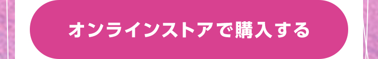 オンラインストアで購入する