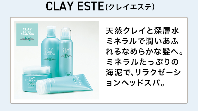 CLAYESTE(クレイエステ)　天然クレイと深層水ミネラルで潤いあふれるなめらかな髪へ。ミネラルたっぷりのCoolCLAYESTHEPAC海泥で、リラクゼーションヘッドスパ。