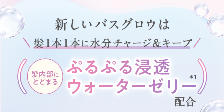 ぷるぷる浸透ウォーターゼリー配合