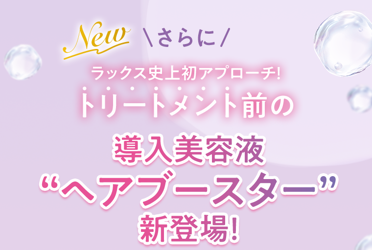 さらにトリートメント前の導入美容液ヘアブースター新登場！