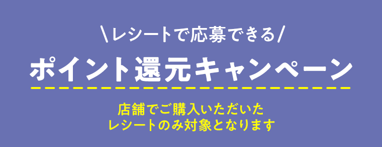 ポイント還元キャンペーン