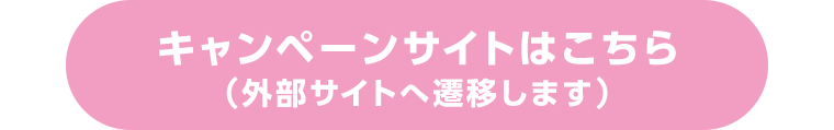 キャンペーンサイトはこちら