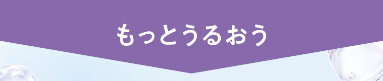 もっとうるおう