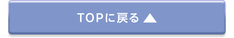TOPに戻る